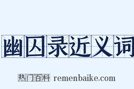 幽囚录近义词是什么意思的图片